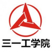 湖南三一工業職業技術學院