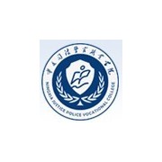 寧夏司法警官職業學院