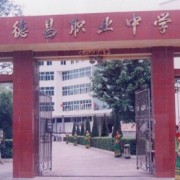 四川省德昌縣職業(yè)高級(jí)中學(xué)