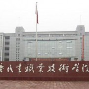 重慶應用技術職業學院