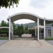 天全縣職業高級中學