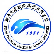 湖南高速鐵路職業技術學院