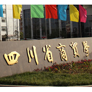 四川省商貿學校