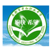 四川省成都市中和職業中學