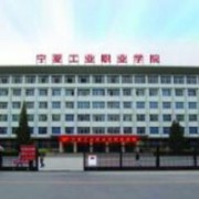 寧夏工業職業學院
