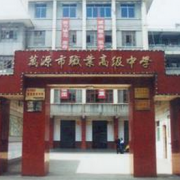 萬源市職業高級中學