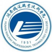 湖南鐵道職業技術學院