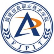 福建信息職業技術學院