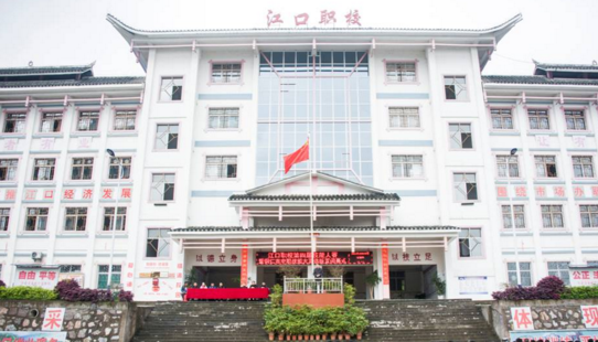 江口縣職業技術學校