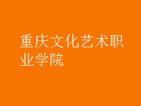 重慶文化藝術職業學院
