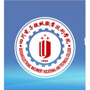 四川電子機械職業技術學院