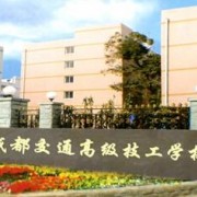 成都交通高級技工學校