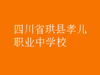 珙縣孝兒職業中學