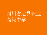 四川省達縣職業(yè)高級中學(xué)