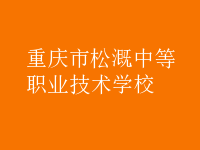 重慶松溉中等職業技術學校
