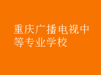 重慶廣播電視中等專業學校