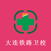 大連鐵路衛生學校