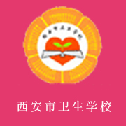 西安市衛生學校