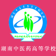 湖南中醫(yī)藥高等專科學校