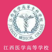 江西醫學高等專科學校