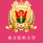 南方醫科大學