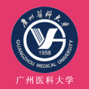 廣州醫科大學
