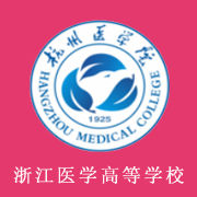 浙江醫學高等?？茖W校