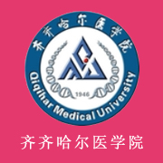 齊齊哈爾醫學院