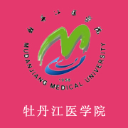 牡丹江醫學院