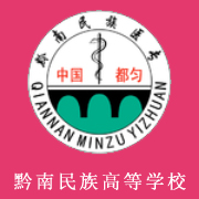 黔南民族醫學高等?？茖W校