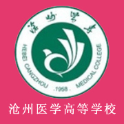 滄州醫學高等?？茖W校