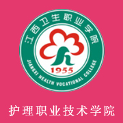 江西護理職業(yè)技術學院