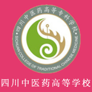 四川中醫藥高等?？茖W校