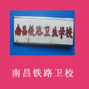 南昌鐵路衛生學校