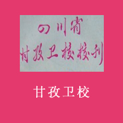 四川省甘孜衛生學校