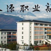 漢源縣職業(yè)高級中學