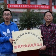 滎經縣職業高級中學