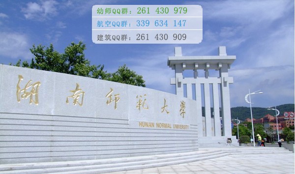湖南師范大學是幾本