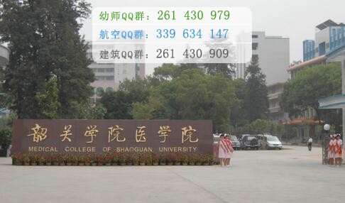 韶關學院醫學院