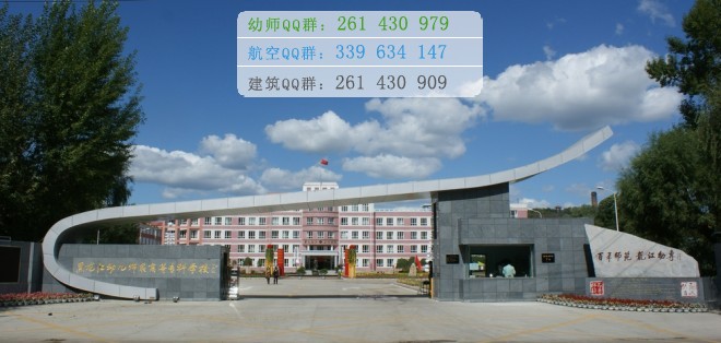 黑龍江幼兒師范高等專科學校是幾專