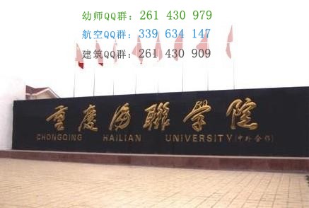 重慶海聯職業技術學院招生辦聯系電話