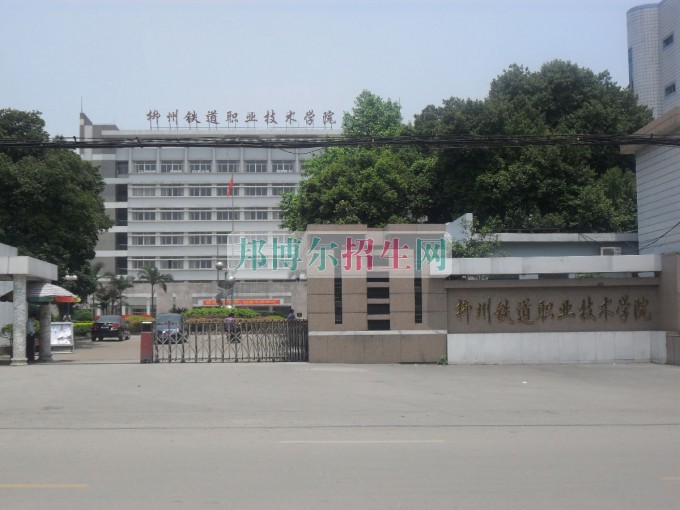 柳州鐵道職業技術學院招生辦聯系電話