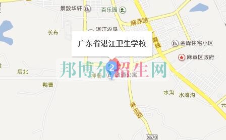 廣東省湛江衛生學校