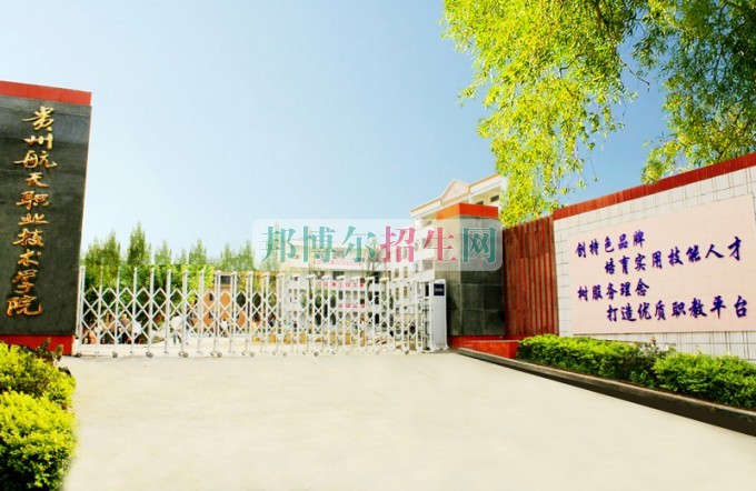 貴州航天職業技術學院是幾專