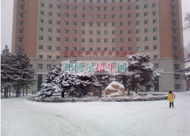 長(zhǎng)春金融高等專(zhuān)科學(xué)校網(wǎng)站網(wǎng)址