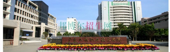 廣東工程職業技術學院是幾專
