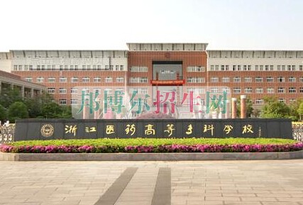 浙江醫學高等?？茖W校