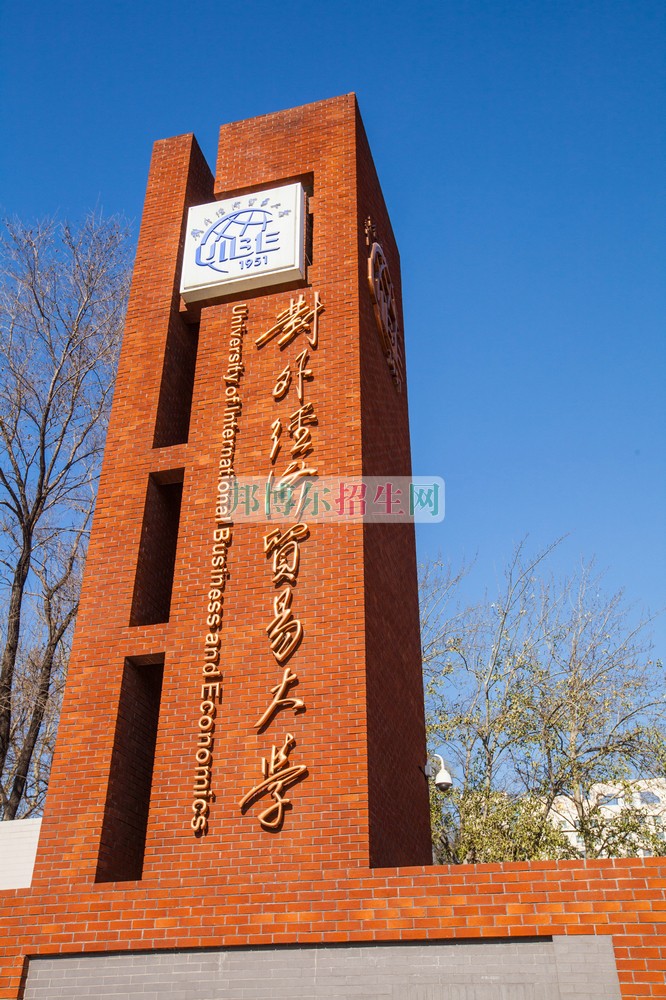 對外經濟貿易大學招生辦聯系電話