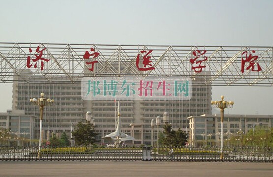濟寧醫學院