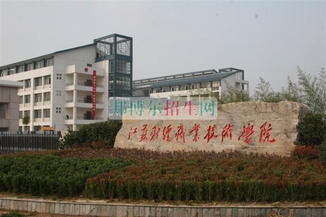 江蘇財經職業技術學院2016年招生簡章